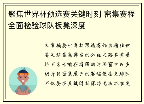 聚焦世界杯预选赛关键时刻 密集赛程全面检验球队板凳深度 聚焦世界杯预选赛关键时刻 密集赛程全面检验球队板凳深度