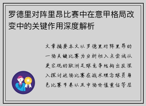 罗德里对阵里昂比赛中在意甲格局改变中的关键作用深度解析