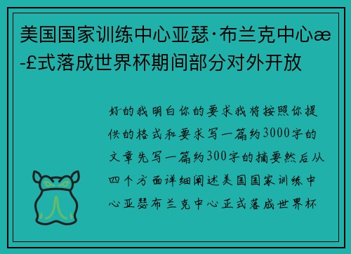美国国家训练中心亚瑟·布兰克中心正式落成世界杯期间部分对外开放 美国国家训练中心亚瑟·布兰克中心正式落成世界杯期间部分对外开放