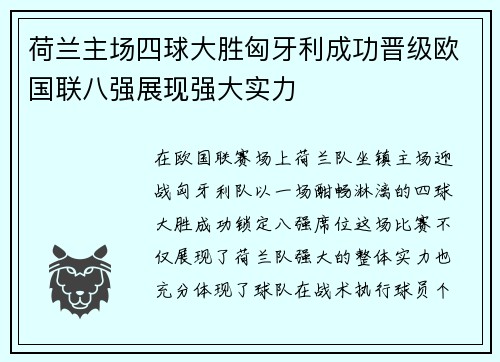 荷兰主场四球大胜匈牙利成功晋级欧国联八强展现强大实力 荷兰主场四球大胜匈牙利成功晋级欧国联八强展现强大实力