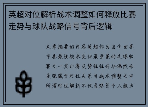 英超对位解析战术调整如何释放比赛走势与球队战略信号背后逻辑