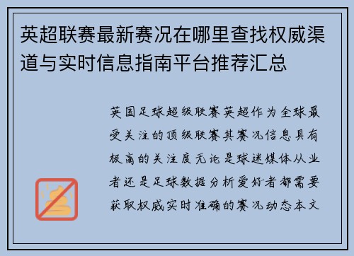 英超联赛最新赛况在哪里查找权威渠道与实时信息指南平台推荐汇总 英超联赛最新赛况在哪里查找权威渠道与实时信息指南平台推荐汇总