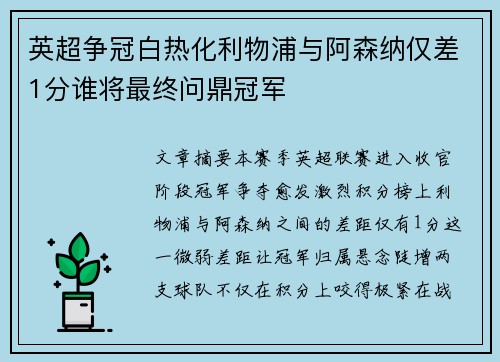 英超争冠白热化利物浦与阿森纳仅差1分谁将最终问鼎冠军 英超争冠白热化利物浦与阿森纳仅差1分谁将最终问鼎冠军