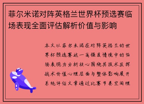 菲尔米诺对阵英格兰世界杯预选赛临场表现全面评估解析价值与影响
