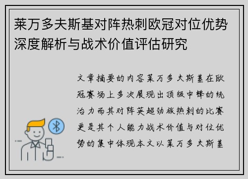 莱万多夫斯基对阵热刺欧冠对位优势深度解析与战术价值评估研究 莱万多夫斯基对阵热刺欧冠对位优势深度解析与战术价值评估研究