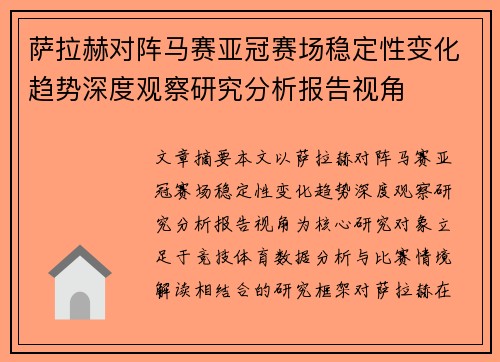 萨拉赫对阵马赛亚冠赛场稳定性变化趋势深度观察研究分析报告视角 萨拉赫对阵马赛亚冠赛场稳定性变化趋势深度观察研究分析报告视角