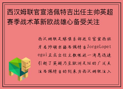 西汉姆联官宣洛佩特吉出任主帅英超赛季战术革新欧战雄心备受关注