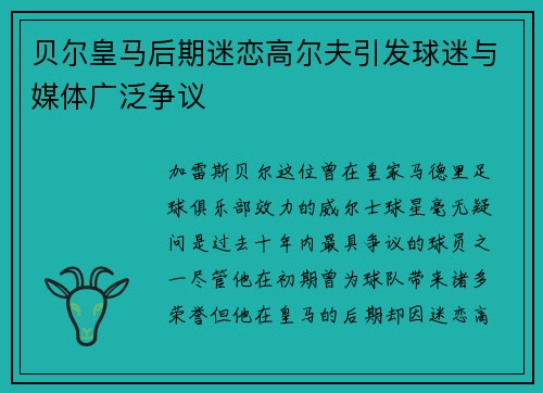 贝尔皇马后期迷恋高尔夫引发球迷与媒体广泛争议