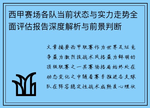 西甲赛场各队当前状态与实力走势全面评估报告深度解析与前景判断