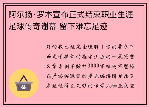 阿尔扬·罗本宣布正式结束职业生涯 足球传奇谢幕 留下难忘足迹 阿尔扬·罗本宣布正式结束职业生涯 足球传奇谢幕 留下难忘足迹