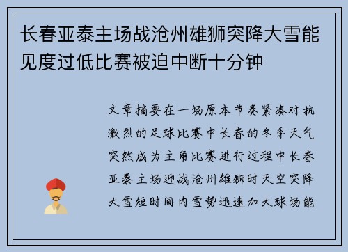长春亚泰主场战沧州雄狮突降大雪能见度过低比赛被迫中断十分钟