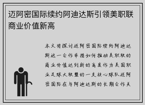 迈阿密国际续约阿迪达斯引领美职联商业价值新高
