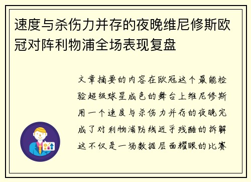 速度与杀伤力并存的夜晚维尼修斯欧冠对阵利物浦全场表现复盘 速度与杀伤力并存的夜晚维尼修斯欧冠对阵利物浦全场表现复盘