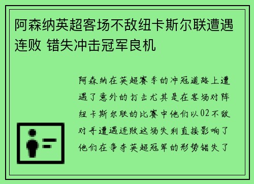 阿森纳英超客场不敌纽卡斯尔联遭遇连败 错失冲击冠军良机