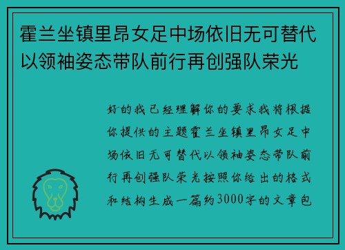 霍兰坐镇里昂女足中场依旧无可替代以领袖姿态带队前行再创强队荣光 霍兰坐镇里昂女足中场依旧无可替代以领袖姿态带队前行再创强队荣光