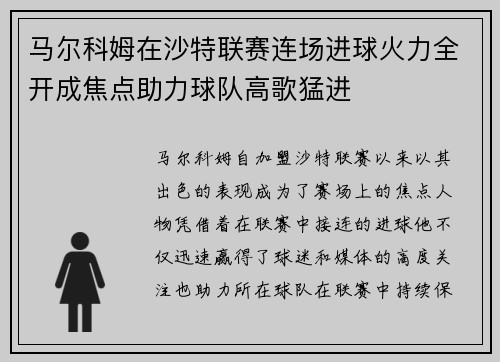 马尔科姆在沙特联赛连场进球火力全开成焦点助力球队高歌猛进