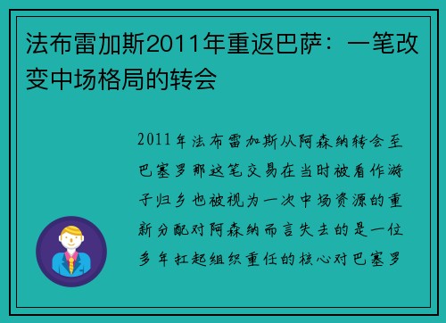 法布雷加斯2011年重返巴萨:一笔改变中场格局的转会 法布雷加斯2011年重返巴萨:一笔改变中场格局的转会